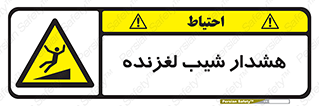 Slippery , Slope , سر , لیز , سرازیری , خطر , 