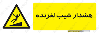 Slippery , Slope , سر , لیز , سرازیری , خطر , 