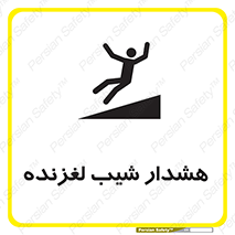 تابلوی ایمنی هشدار شیب لغزنده – طرح 10617