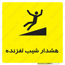 Slippery , Slope , سر , لیز , سرازیری , خطر , 
