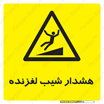 Slippery , Slope , سر , لیز , سرازیری , خطر , 
