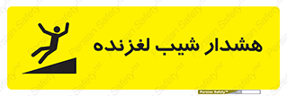تابلوی ایمنی هشدار شیب لغزنده – طرح 10617