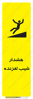 تابلوی ایمنی هشدار شیب لغزنده – طرح 10617