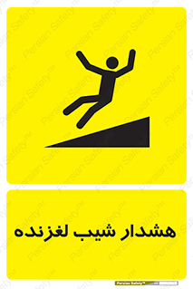 Slippery , Slope , سر , لیز , سرازیری , خطر , 