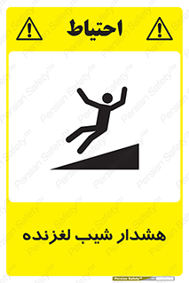 Slippery , Slope , سر , لیز , سرازیری , خطر , 