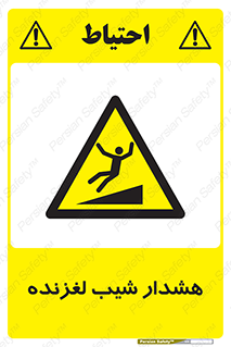 Slippery , Slope , سر , لیز , سرازیری , خطر , 