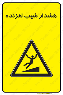 Slippery , Slope , سر , لیز , سرازیری , خطر , 