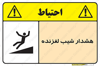 Slippery , Slope , سر , لیز , سرازیری , خطر , 