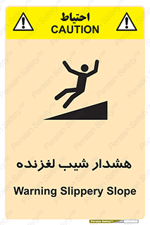 تابلوی ایمنی هشدار شیب لغزنده – طرح 10617
