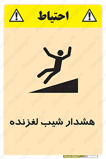 Slippery , Slope , سر , لیز , سرازیری , خطر , 