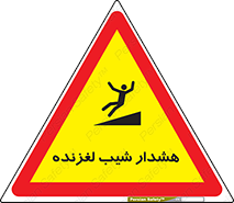Slippery , Slope , سر , لیز , سرازیری , خطر , 