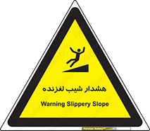 Slippery , Slope , سر , لیز , سرازیری , خطر , 