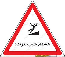 Slippery , Slope , سر , لیز , سرازیری , خطر , 
