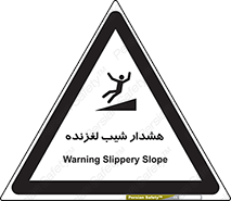Slippery , Slope , سر , لیز , سرازیری , خطر , 