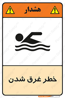 تابلوی ایمنی خطر غرق شدن – طرح 10618