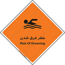 Safety sign: Risk Of Drowning – design 10618