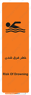 تابلوی ایمنی خطر غرق شدن – طرح 10618