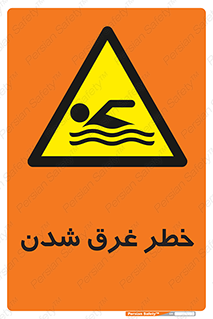 Drowning , هشدار , مرگ , خفه , 