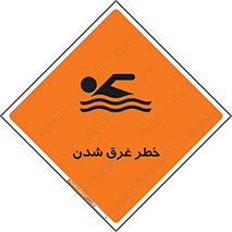 تابلوی ایمنی خطر غرق شدن – طرح 10618