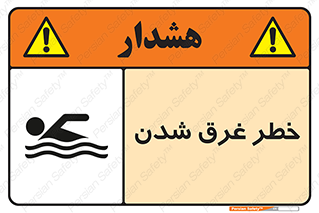 Safety sign: Risk Of Drowning – design 10618