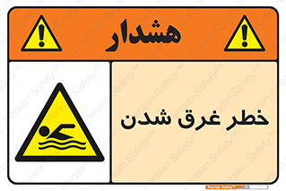 Drowning , هشدار , مرگ , خفه , 
