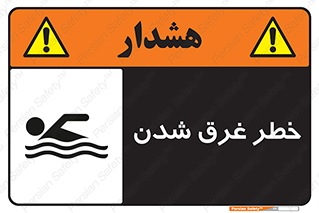 Drowning , هشدار , مرگ , خفه , 