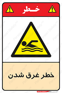 Drowning , هشدار , مرگ , خفه , 