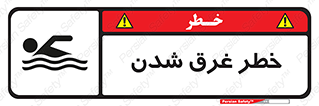 تابلوی ایمنی خطر غرق شدن – طرح 10618