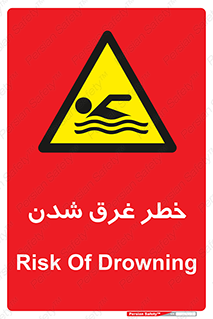 Drowning , هشدار , مرگ , خفه , 