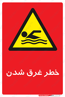 Drowning , هشدار , مرگ , خفه , 