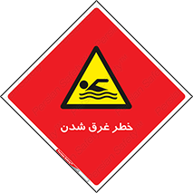 Drowning , هشدار , مرگ , خفه , 