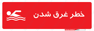 Drowning , هشدار , مرگ , خفه , 
