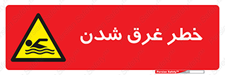 Drowning , هشدار , مرگ , خفه , 