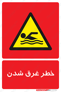 Drowning , هشدار , مرگ , خفه , 