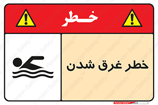 Drowning , هشدار , مرگ , خفه , 