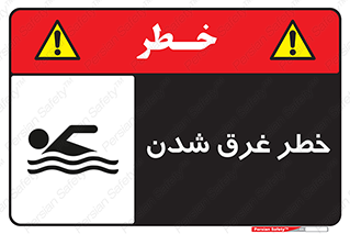 Drowning , هشدار , مرگ , خفه , 