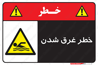 Drowning , هشدار , مرگ , خفه , 