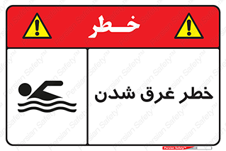Drowning , هشدار , مرگ , خفه , 
