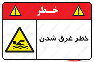Drowning , هشدار , مرگ , خفه , 