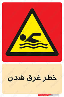 Drowning , هشدار , مرگ , خفه , 
