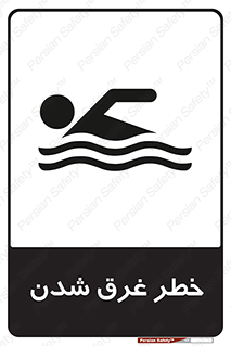 Drowning , هشدار , مرگ , خفه , 