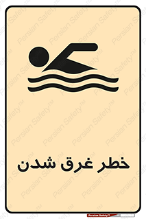 Drowning , هشدار , مرگ , خفه , 