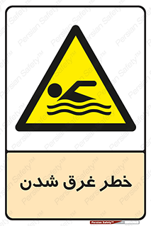 Drowning , هشدار , مرگ , خفه , 