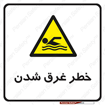 Drowning , هشدار , مرگ , خفه , 