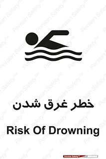 تابلوی ایمنی خطر غرق شدن – طرح 10618