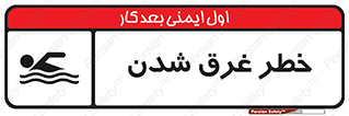 Drowning , هشدار , مرگ , خفه , 