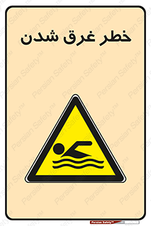 Drowning , هشدار , مرگ , خفه , 