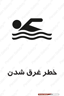 Drowning , هشدار , مرگ , خفه , 