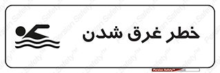 Drowning , هشدار , مرگ , خفه , 