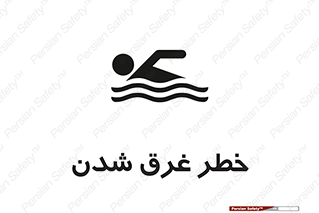 Drowning , هشدار , مرگ , خفه , 